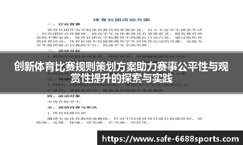 创新体育比赛规则策划方案助力赛事公平性与观赏性提升的探索与实践