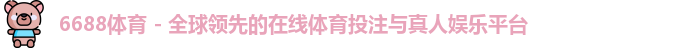 6688体育